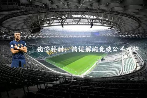 伤停补时:被误解的竞技公平杠杆