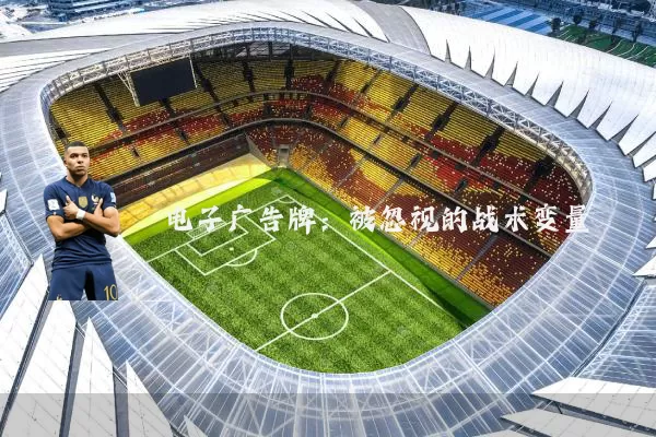 电子广告牌：被忽视的战术变量