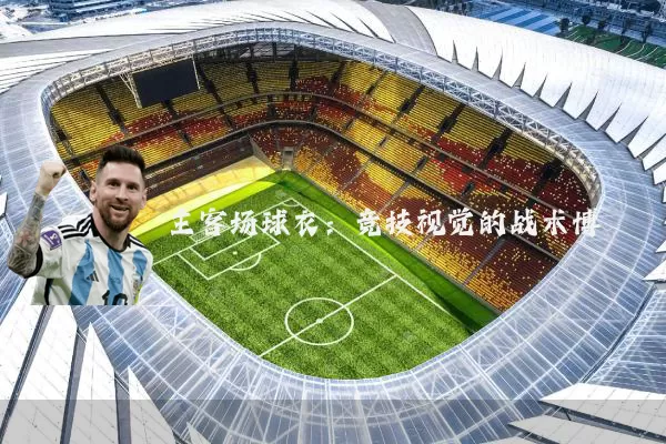 主客场球衣：竞技视觉的战术博弈
