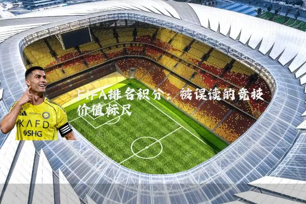 FIFA排名积分：被误读的竞技价值标尺