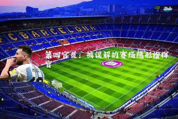第四官员：被误解的赛场隐形指挥官