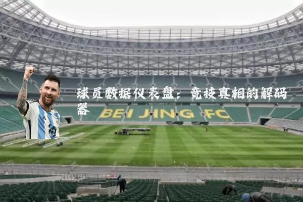 球员数据仪表盘:竞技真相的解码器