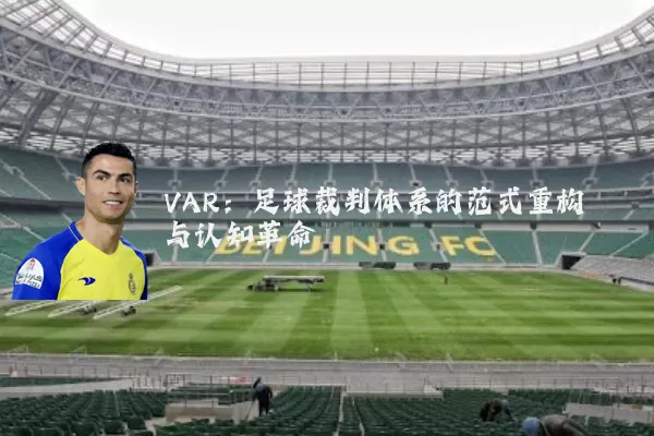 VAR：足球裁判体系的范式重构与认知革命