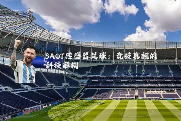 SAOT传感器足球:竞技真相的科技解构