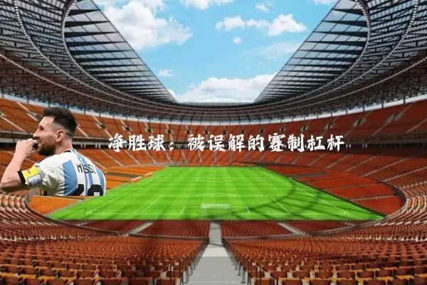 净胜球:被误解的赛制杠杆