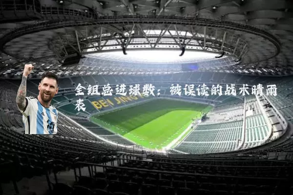全组总进球数:被误读的战术晴雨表