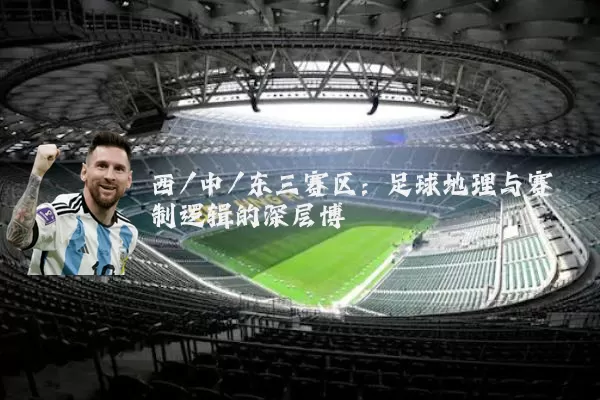 西/中/东三赛区：足球地理与赛制逻辑的深层博弈