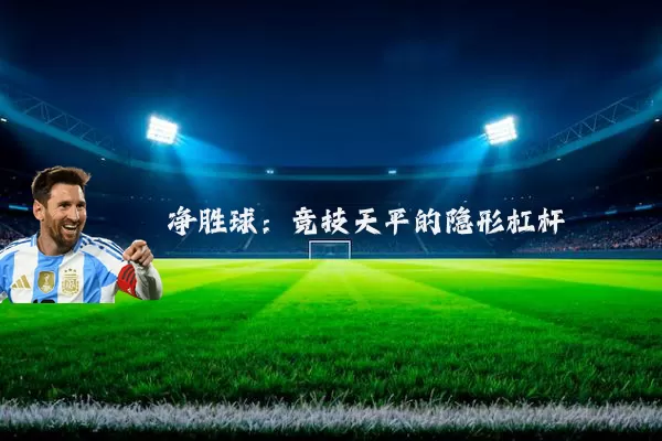 净胜球：竞技天平的隐形杠杆