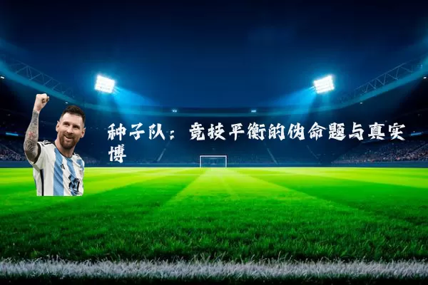 种子队：竞技平衡的伪命题与真实博弈