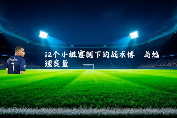 12个小组赛制下的战术博弈与地理变量
