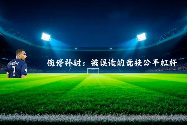 伤停补时：被误读的竞技公平杠杆