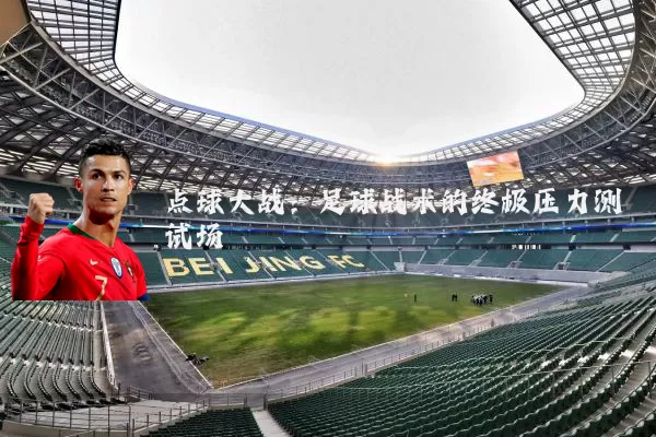 点球大战:足球战术的终极压力测试场