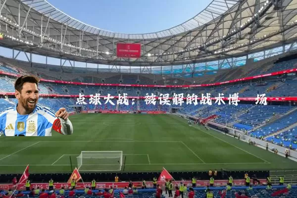 点球大战:被误解的战术博弈场