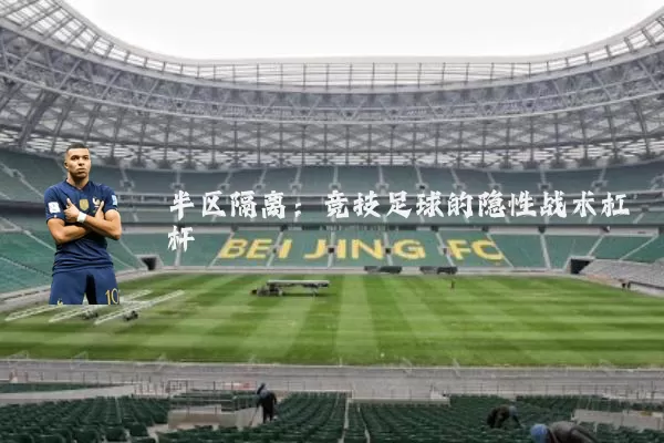 半区隔离:竞技足球的隐性战术杠杆