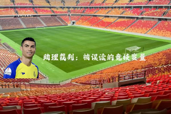 助理裁判:被误读的竞技变量