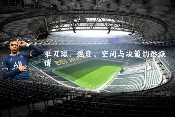 单刀球:速度、空间与决策的终极博弈