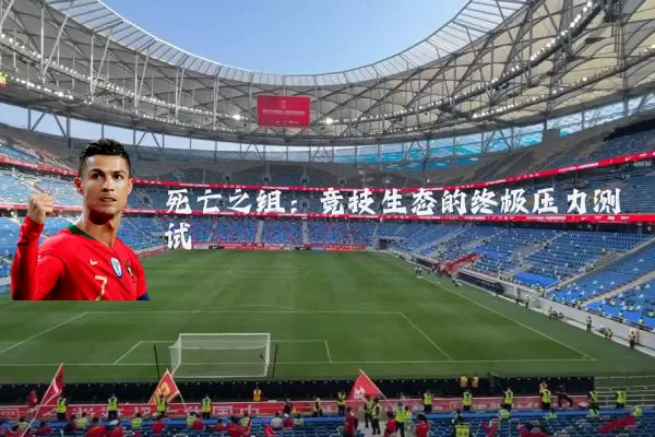 死亡之组:竞技生态的终极压力测试