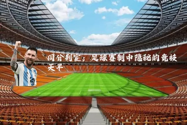 同分判定:足球赛制中隐秘的竞技天平