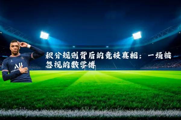 积分规则背后的竞技真相:一场被忽视的数学博弈