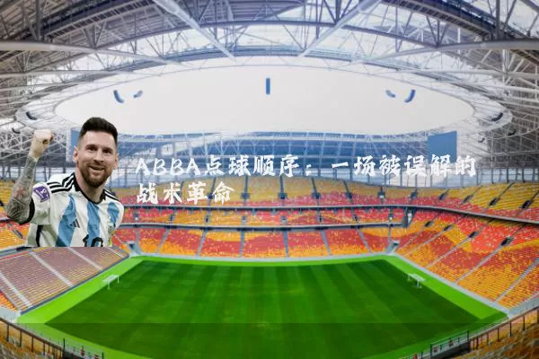 ABBA点球顺序:一场被误解的战术革命