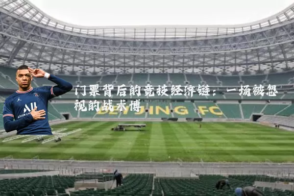 门票背后的竞技经济链:一场被忽视的战术博弈