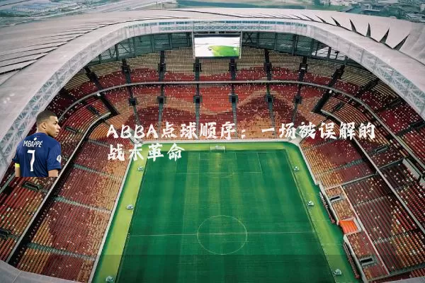 ABBA点球顺序:一场被误解的战术革命