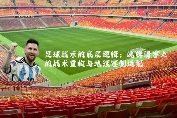 足球战术的底层逻辑:洗牌清零点的战术重构与地理赛制适配