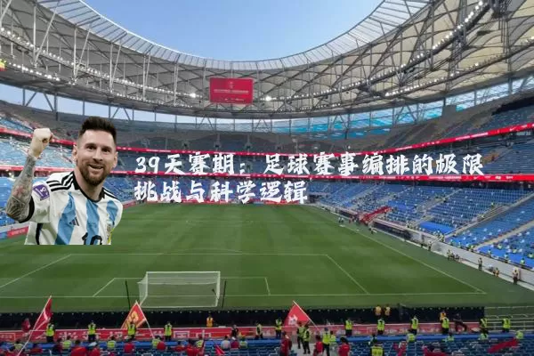 39天赛期:足球赛事编排的极限挑战与科学逻辑