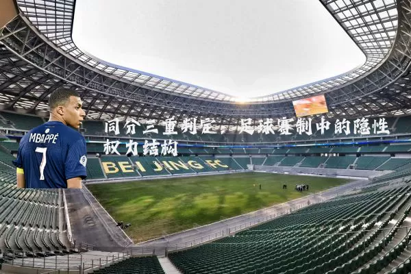 同分三重判定:足球赛制中的隐性权力结构