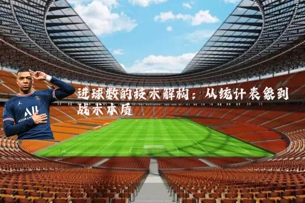 进球数的技术解构:从统计表象到战术本质