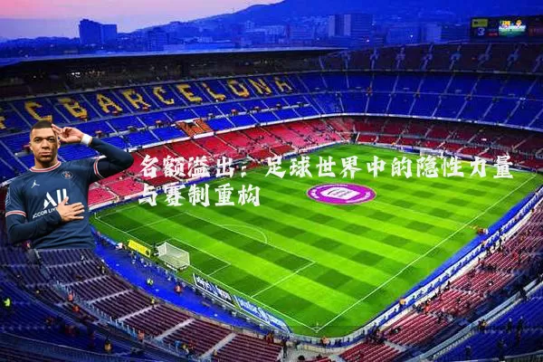 名额溢出：足球世界中的隐性力量与赛制重构